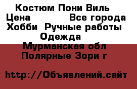 Костюм Пони Виль › Цена ­ 1 550 - Все города Хобби. Ручные работы » Одежда   . Мурманская обл.,Полярные Зори г.